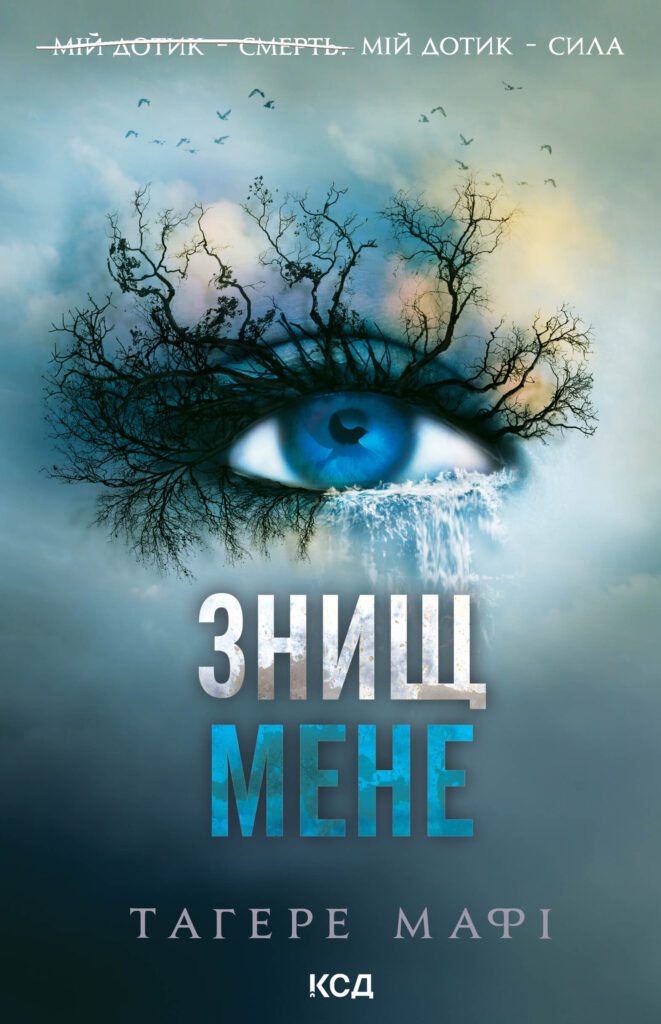 Tytuł: Знищ мене. Книга 1
Autor: Тагере Мафі
Wydawnictwo: КСД
Formaty: EPUB, MOBI