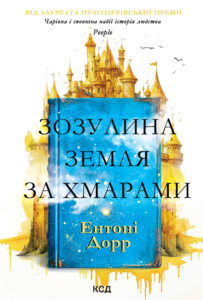 Зозулина земля за хмарами — okładka e-booka