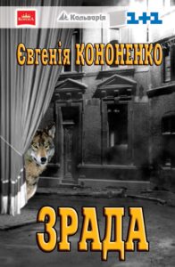 Tytuł: Зрада. Made in Ukraine
Autor: Євгенія Кононенко
Wydawnictwo: Кальварія
Formaty: EPUB, PDF, MOBI