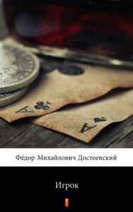 Tytuł: Игрок (Gracz)
Autor: Фёдор Михайлович Достоевский, Fiodor Michajłowicz Dostojewski
Wydawnictwo: KtoCzyta.pl
Formaty: EPUB, MOBI
