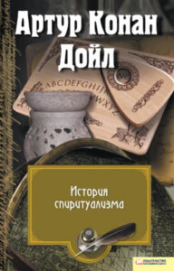 Tytuł: История спиритуализма
Autor: Артур Конан Дойл
Wydawnictwo: КСД
Formaty: EPUB, MOBI