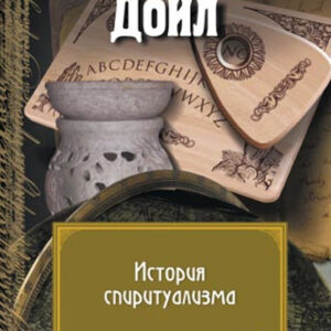 Tytuł: История спиритуализма
Autor: Артур Конан Дойл
Wydawnictwo: КСД
Formaty: EPUB, MOBI