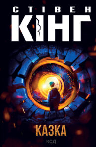 Tytuł: Казка
Autor: Стівен Кінг
Wydawnictwo: КСД
Formaty: EPUB, MOBI