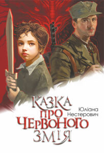 Tytuł: Казка про Червоного Змія. роман
Autor: Юліана Нестерович
Wydawnictwo: Видавництво Богдан
Formaty: EPUB, MOBI