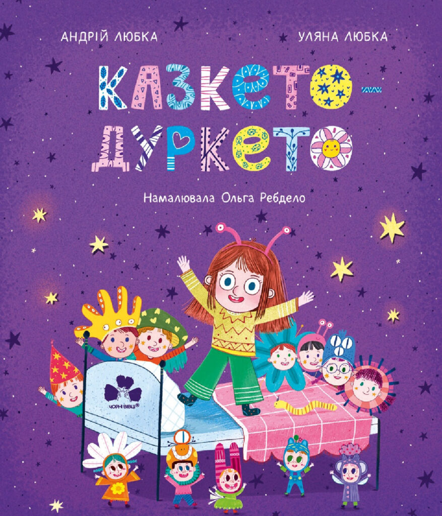 Казкето-дуркето — okładka