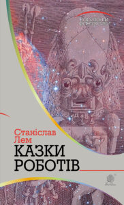 Tytuł: Казки роботів
Autor: Станіслав Лем
Wydawnictwo: Видавництво Богдан
Formaty: EPUB, MOBI