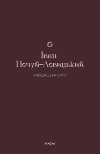 Tytuł: Кайдашева сім'я
Autor: Іван Нечуй-Левицький
Wydawnictwo: Віхола
Formaty: EPUB, MOBI