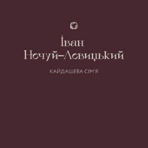 Tytuł: Кайдашева сім'я
Autor: Іван Нечуй-Левицький
Wydawnictwo: Віхола
Formaty: EPUB, MOBI