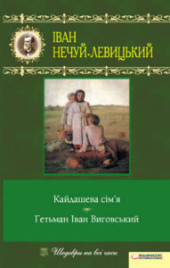 Tytuł: Кайдашева сім’я. Гетьман Іван Виговський
Autor: Іван Нечуй-Левицький
Wydawnictwo: КСД
Formaty: EPUB, MOBI