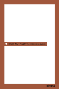 Tytuł: Камінна душа
Autor: Гнат Хоткевич
Wydawnictwo: Віхола
Formaty: EPUB, MOBI