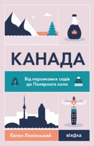Tytuł: Канада. Від персикових садів до Полярного кола
Autor: Євген Лакінський
Wydawnictwo: Віхола
Formaty: EPUB, MOBI