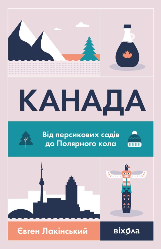 Tytuł: Канада. Від персикових садів до Полярного кола
Autor: Євген Лакінський
Wydawnictwo: Віхола
Formaty: EPUB, MOBI