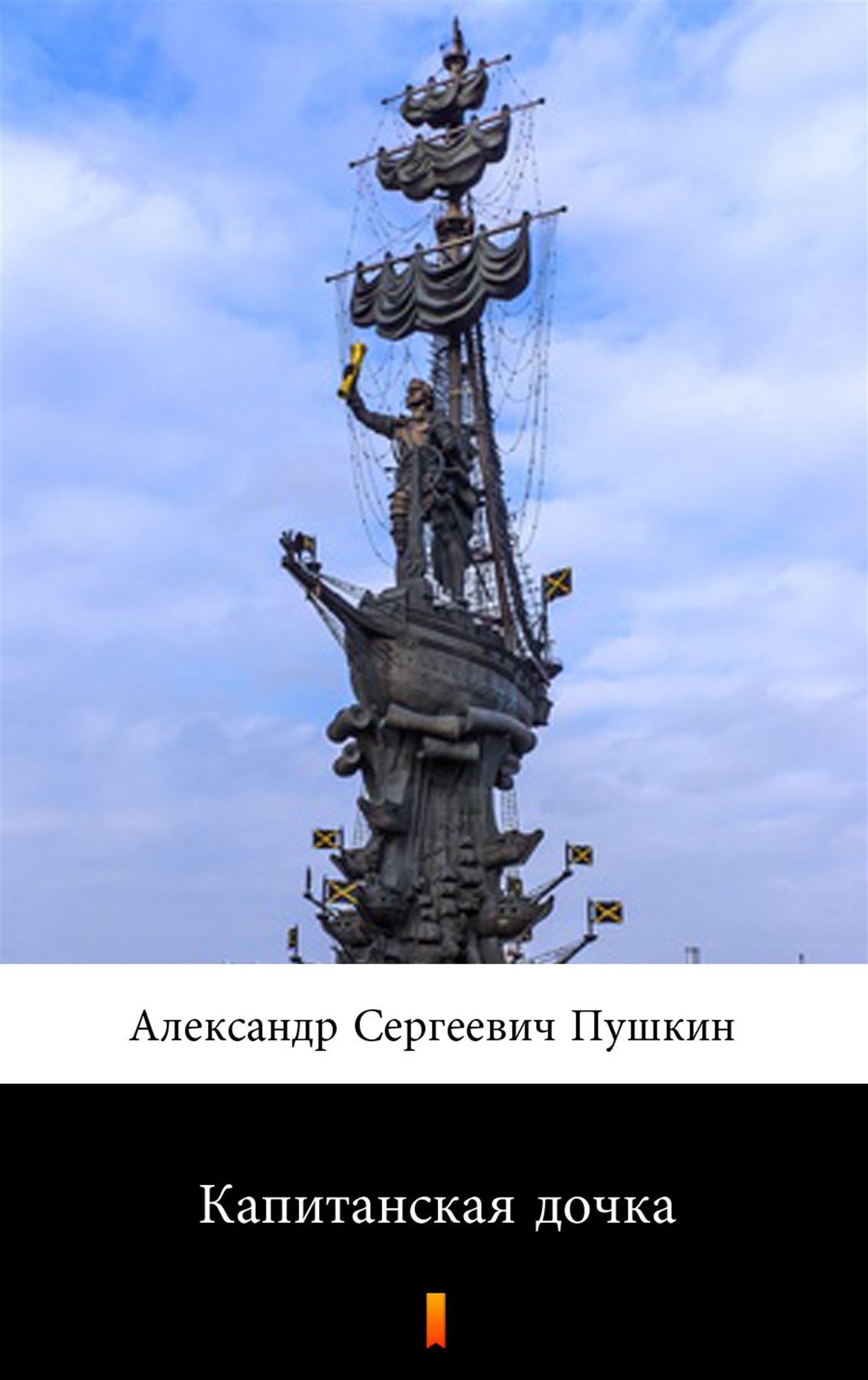 Tytuł: Капитанская дочка (Córka kapitana)
Autor: Александр Сергеевич Пушкин, Aleksandr Siergiejewicz Puszkin
Wydawnictwo: KtoCzyta.pl
Formaty: EPUB, MOBI