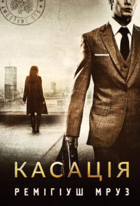 Tytuł: Касація. роман
Autor: Ремігіуш Мруз
Wydawnictwo: Видавництво Богдан
Formaty: EPUB, MOBI