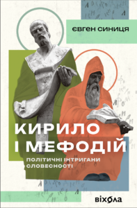 Tytuł: Кирило і Мефодій. Політичні інтригани словесності
Autor: Євген Синиця
Wydawnictwo: Віхола
Formaty: EPUB, MOBI