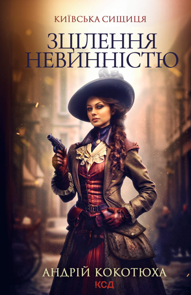 Tytuł: Київська сищиця (Книга 3). Зцілення невинністю. Київська сищиця
Autor: Андрій Кокотюха
Wydawnictwo: КСД
Formaty: EPUB, MOBI