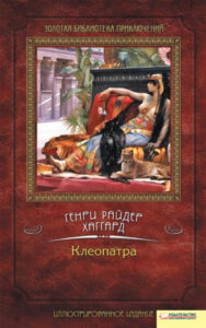 Tytuł: Клеопатра
Autor: Генри Райдер Хаггард
Wydawnictwo: КСД
Formaty: EPUB, MOBI