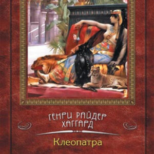 Tytuł: Клеопатра
Autor: Генри Райдер Хаггард
Wydawnictwo: КСД
Formaty: EPUB, MOBI