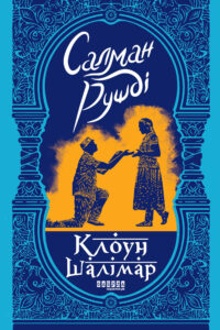 Tytuł: Клоун Шалімар
Autor: Салман Рушді
Wydawnictwo: Фабула
Formaty: EPUB, MOBI