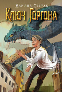 Tytuł: Ключ Горгона
Autor: Мар’яна Стефак
Wydawnictwo: Видавництво Богдан
Formaty: EPUB, MOBI