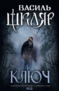 Tytuł: Ключ
Autor: Василь Шкляр
Wydawnictwo: КСД
Formaty: EPUB, MOBI