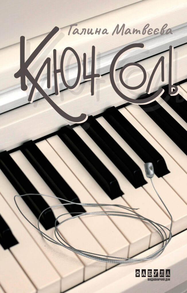 Ключ соль. Ключ соль — okładka