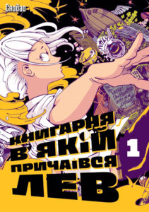Tytuł: Книгарня, в якій причаївся лев. Том 1
Autor: Сяодао Xiaodao, Сяодао Xiaodao
Wydawnictwo: Сафран
Formaty: EPUB, PDF, MOBI