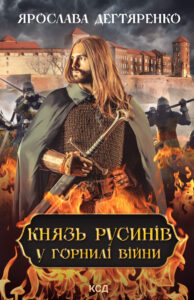 Князь русинів. У горнилі війни. Книга 2 — okładka e-booka