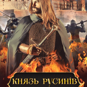 Tytuł: Князь русинів. У горнилі війни. Книга 2
Autor: Ярослава Дегтяренко
Wydawnictwo: КСД
Formaty: EPUB, MOBI