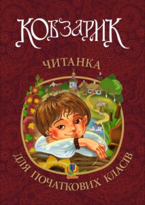 Tytuł: Кобзарик : читанка для початкових класів. НУШ
Autor: Ігор Січовик
Wydawnictwo: Видавництво Богдан
Formaty: PDF
