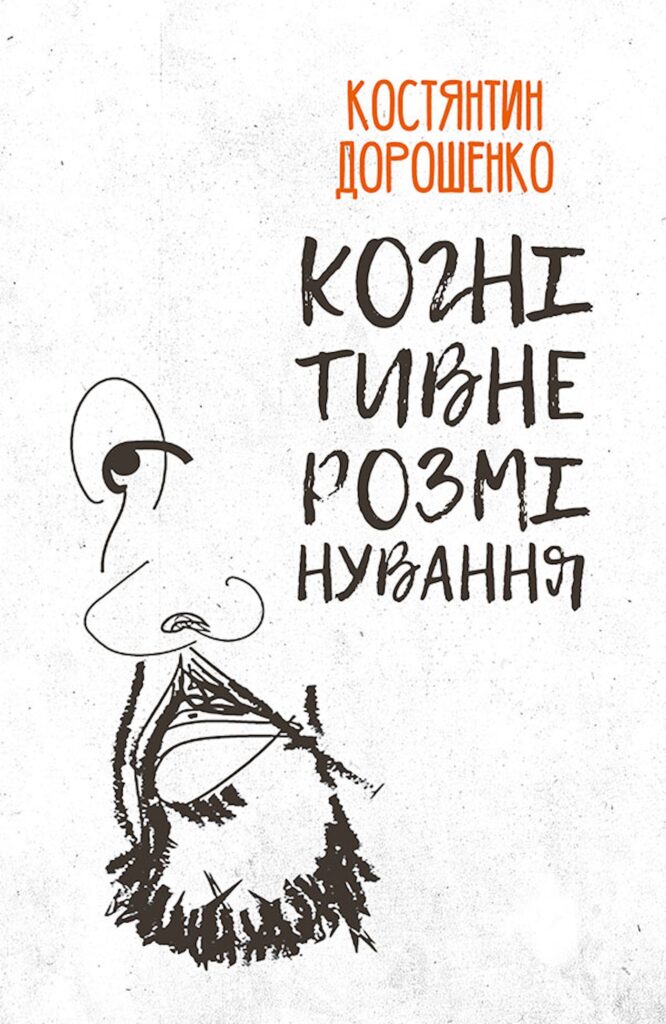Tytuł: Когнітивне розмінування
Autor: Костянтин Дорошенко
Wydawnictwo: Видавництво Анетти Антоненко
Formaty: EPUB, PDF, MOBI