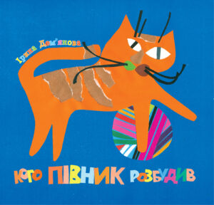 Tytuł: Кого півник розбудив
Autor: Ірина Дем'янова
Wydawnictwo: Видавництво Богдан
Formaty: PDF