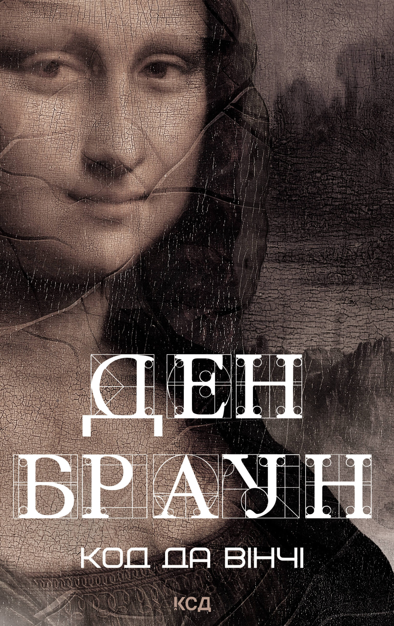 Tytuł: Код да Вінчі
Autor: Ден Браун
Wydawnictwo: КСД
Formaty: EPUB, MOBI