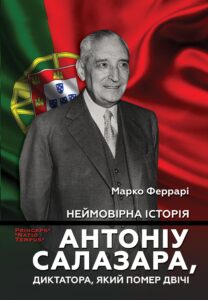 Tytuł: Колекція біографій лідерів-ідеологів «PRINCEPS-NATIO-TEMPUS». Неймовірна історія Антоніу Салазара, диктатора, який помер двічі
Autor: Марко ФЕРРАРІ
Wydawnictwo: Видавництво Анетти Антоненко
Formaty: EPUB, PDF, MOBI