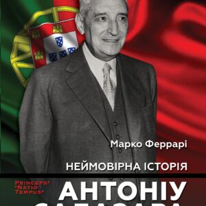 Tytuł: Колекція біографій лідерів-ідеологів «PRINCEPS-NATIO-TEMPUS». Неймовірна історія Антоніу Салазара, диктатора, який помер двічі
Autor: Марко ФЕРРАРІ
Wydawnictwo: Видавництво Анетти Антоненко
Formaty: EPUB, PDF, MOBI