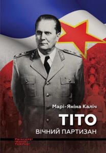 Tytuł: Колекція біографій лідерів-ідеологів «PRINCEPS-NATIO-TEMPUS». ТІТО. Вічний партизан. Біографія
Autor: Марі-Яніна КАЛІЧ
Wydawnictwo: Видавництво Анетти Антоненко
Formaty: EPUB, PDF, MOBI