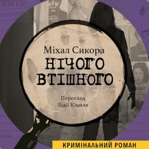 Tytuł: Колекція Кримінальний Роман. Нічого втішного
Autor: Міхал СИКОРА
Wydawnictwo: Видавництво Анетти Антоненко
Formaty: EPUB, PDF, MOBI