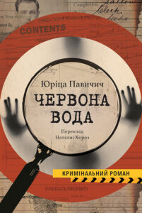 Tytuł: Колекція Кримінальний Роман. ЧЕРВОНА ВОДА
Autor: Юріца ПАВИЧИЧ
Wydawnictwo: Видавництво Анетти Антоненко
Formaty: EPUB, PDF, MOBI
