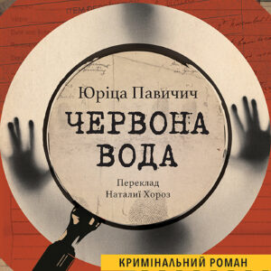Tytuł: Колекція Кримінальний Роман. ЧЕРВОНА ВОДА
Autor: Юріца ПАВИЧИЧ
Wydawnictwo: Видавництво Анетти Антоненко
Formaty: EPUB, PDF, MOBI