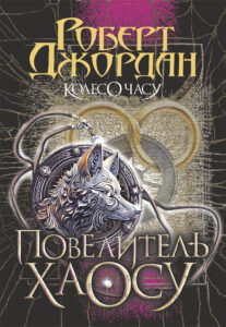 Tytuł: Колесо Часу. Кн. 6. Повелитель Хаосу. роман
Autor: Роберт Джордан
Wydawnictwo: Видавництво Богдан
Formaty: EPUB, MOBI
