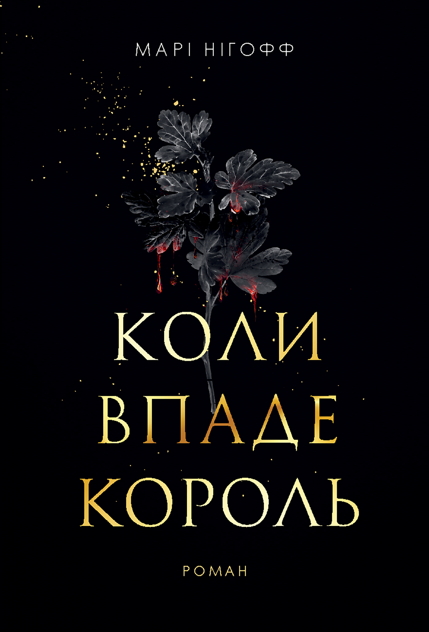 Tytuł: Коли впаде король: роман
Autor: Марі Нігофф
Wydawnictwo: Видавництво Богдан
Formaty: EPUB, MOBI