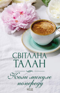 Tytuł: Коли минуле попереду
Autor: Світлана Талан
Wydawnictwo: КСД
Formaty: EPUB, MOBI