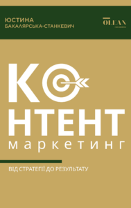 Tytuł: Контент-маркетинг: від стратегії до результату
Autor: Юстина Бакалярська-Станкевич
Wydawnictwo: OLEAN
Formaty: PDF