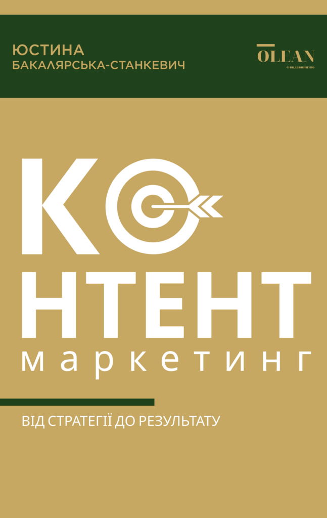 Tytuł: Контент-маркетинг: від стратегії до результату
Autor: Юстина Бакалярська-Станкевич
Wydawnictwo: OLEAN
Formaty: PDF