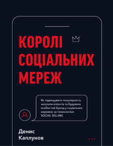 Tytuł: Королі соціальних мереж
Autor: Денис Каплунов
Wydawnictwo: Bookchef
Formaty: EPUB, PDF, MOBI