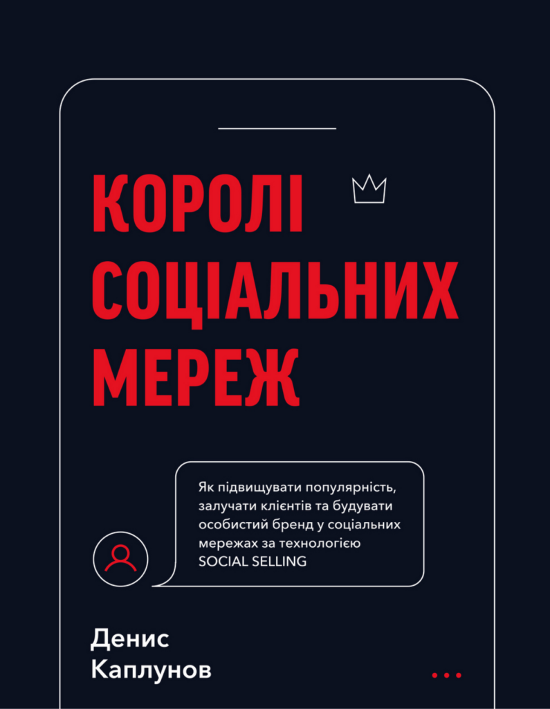 Tytuł: Королі соціальних мереж
Autor: Денис Каплунов
Wydawnictwo: Bookchef
Formaty: EPUB, PDF, MOBI