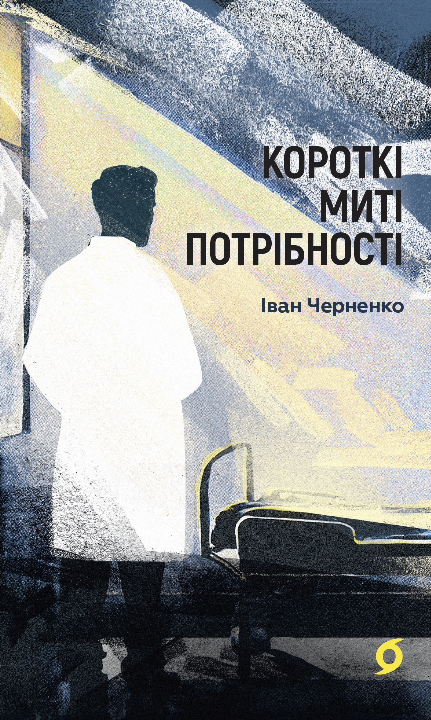 Tytuł: Короткі миті потрібності
Autor: Іван Черненко
Wydawnictwo: Віхола
Formaty: EPUB, MOBI
