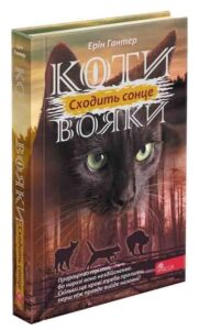 Tytuł: Коти-вояки. Цикл 3. Сила трьох (#6). Сходить сонце
Autor: Ерін Гантер
Wydawnictwo: АССА
Formaty: EPUB, MOBI