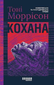 Tytuł: Кохана. Кохана
Autor: Тоні Моррісон
Wydawnictwo: Фабула
Formaty: EPUB, MOBI