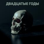 Tytuł: Кошмарные двадцатые годы
Autor: Radosław Budkiewicz
Wydawnictwo: Wydawnictwo e-bookowo
Formaty: MOBI, EPUB, PDF